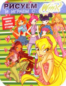 Рисуем и играем с Winx. Книжка-раскраска № 7 обложка книги Рисуем и играем с Winx. Книжка-раскраска № 7 обложка книги