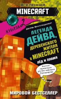 Легенда Дейва, деревенского жителя в Minecraft. Книга 2. Лёд