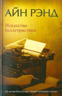 Искусство беллетристики. Руководство для писателей и читателей