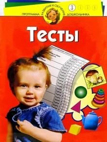 Наталия Гатанова - Тесты для детей 3 лет обложка книги Наталия Гатанова - Тесты для детей 3 лет обложка книги