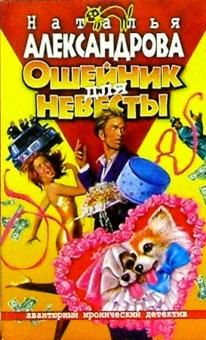 Наталья Александрова - Ошейник для невесты: Роман обложка книги Наталья Александрова - Ошейник для невесты: Роман обложка книги