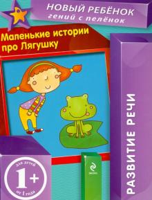 Маленькие истории про Лягушку