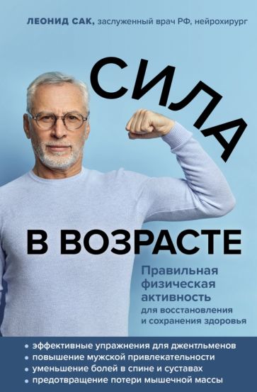 Леонид Сак - Сила в возрасте. Правильная физическая активность для восстановления и сохранения здоровья обложка книги