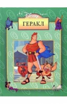 Геракл обложка книги Геракл обложка книги