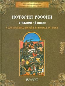 История России с древнейших времен до начала XVI века. 6 класс. Учебник. ФГОС