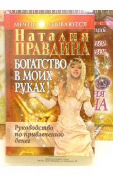 Наталия Правдина - Богатство в моих руках + альбом обложка книги Наталия Правдина - Богатство в моих руках + альбом обложка книги