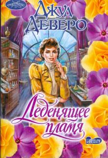 Джуд Деверо - Леденящее пламя обложка книги Джуд Деверо - Леденящее пламя обложка книги