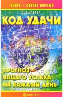 Даниил Вальтер - Код удачи. Прогноз вашего успеха на каждый день обложка книги Даниил Вальтер - Код удачи. Прогноз вашего успеха на каждый день обложка книги