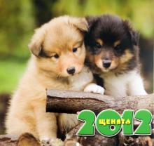 Календарь 2012 "Щенята" Календарь 2012 "Щенята"
