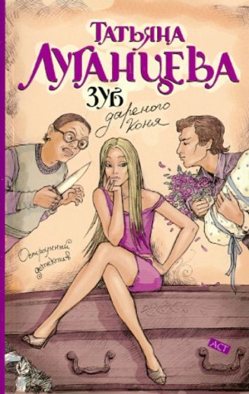 Татьяна Луганцева - Зуб дареного коня обложка книги Татьяна Луганцева - Зуб дареного коня обложка книги