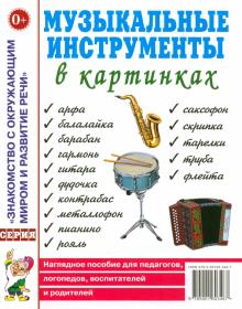 Музыкальные инструменты в картинках. Наглядное пособие для педагогов, логопедов, воспитателей обложка книги Музыкальные инструменты в картинках. Наглядное пособие для педагогов, логопедов, воспитателей обложка книги