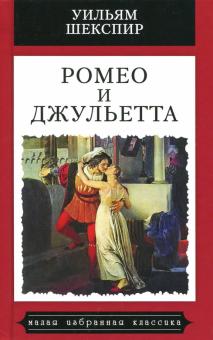 Ромео и Джульетта