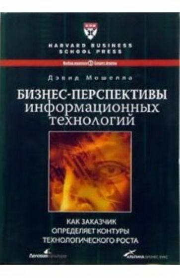 Дэвид Мошелла - Бизнес-перспективы информационных технологий: как заказчик определяет контуры роста обложка книги Дэвид Мошелла - Бизнес-перспективы информационных технологий: как заказчик определяет контуры роста обложка книги