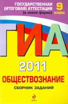 Ольга Кишенкова - ГИА 2011. Обществознание: Сборник заданий обложка книги Ольга Кишенкова - ГИА 2011. Обществознание: Сборник заданий обложка книги