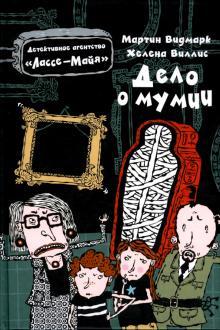 Мартин Видмарк - Дело о мумии обложка книги