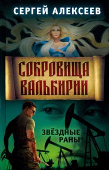 Сергей Алексеев - Сокровища Валькирии. Книга 4. Звёздные раны обложка книги Сергей Алексеев - Сокровища Валькирии. Книга 4. Звёздные раны обложка книги
