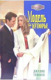 Джулия Тиммон - Модель и кутюрье: Роман обложка книги Джулия Тиммон - Модель и кутюрье: Роман обложка книги