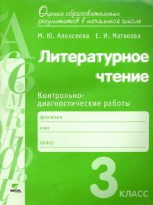 Алексеева, Матвеева - Литературное чтение. 3 класс. Контрольно-диагностические работы. ФГОС обложка книги Алексеева, Матвеева - Литературное чтение. 3 класс. Контрольно-диагностические работы. ФГОС обложка книги