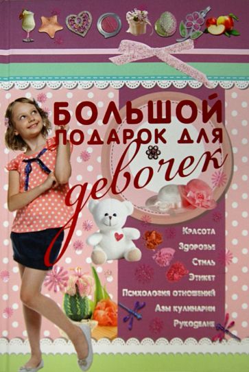 Татьяна Шлопак - Большой подарок для девочек обложка книги Татьяна Шлопак - Большой подарок для девочек обложка книги