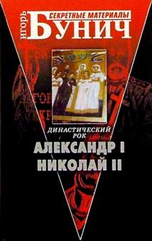 Игорь Бунич - Династический рок обложка книги Игорь Бунич - Династический рок обложка книги