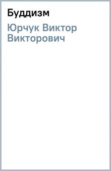 Виктор Юрчук - Буддизм обложка книги Виктор Юрчук - Буддизм обложка книги