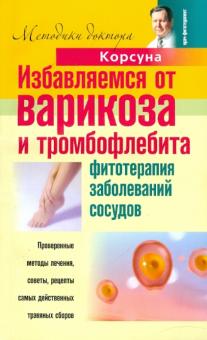 Корсун, Корсун, Воскобойникова, Колхир - Избавляемся от варикоза и тромбофлебита. Фитотерапия заболеваний сосудов обложка книги Корсун, Корсун, Воскобойникова, Колхир - Избавляемся от варикоза и тромбофлебита. Фитотерапия заболеваний сосудов обложка книги
