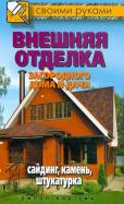 Внешняя отделка загородного дома и дачи. Сайдинг, камень, штукатурка обложка книги Внешняя отделка загородного дома и дачи. Сайдинг, камень, штукатурка обложка книги