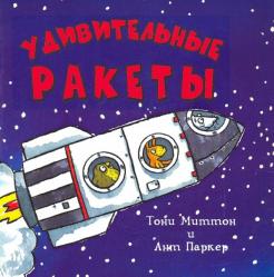 Тони Миттон - Удивительные ракеты обложка книги