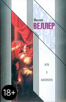 Михаил Веллер - Игра в императора. Приключения майора Звягина - 1 обложка книги Михаил Веллер - Игра в императора. Приключения майора Звягина - 1 обложка книги
