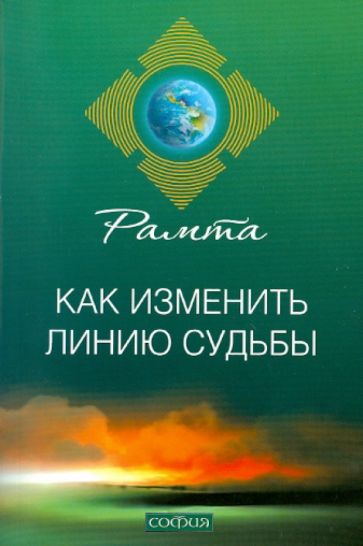 Рамта - Как изменить линию судьбы обложка книги Рамта - Как изменить линию судьбы обложка книги