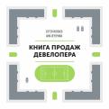 Разуваев, Печеркина - Книга продаж девелопера Разуваев, Печеркина - Книга продаж девелопера