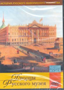 Дворцы Русского музея (DVD)