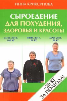 Инна Криксунова - Сыроедение для похудения, здоровья и красоты обложка книги Инна Криксунова - Сыроедение для похудения, здоровья и красоты обложка книги