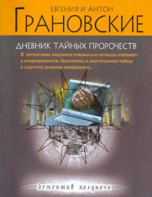 Грановская, Грановский - Дневник тайных пророчеств обложка книги Грановская, Грановский - Дневник тайных пророчеств обложка книги