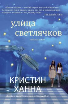 Кристин Ханна - Улица светлячков обложка книги Кристин Ханна - Улица светлячков обложка книги