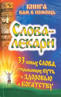 Евгений Тихонов - Слова-лекари. 33 новых слова, открывающих путь к здоровью и богатству обложка книги Евгений Тихонов - Слова-лекари. 33 новых слова, открывающих путь к здоровью и богатству обложка книги