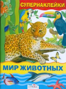 Александрова, Дроздова - Мир животных обложка книги Александрова, Дроздова - Мир животных обложка книги