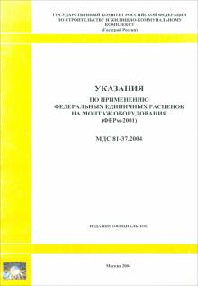 Указания по применению федеральных единичных расценок на монтаж оборудования (МДС 81-37.2004) обложка книги Указания по применению федеральных единичных расценок на монтаж оборудования (МДС 81-37.2004) обложка книги