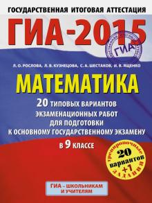 Шестаков, Кузнецова, Рослова - Математика.20+1 тип. вариантов экзаменационных работ для подготовки к основному гос. экзамену в 9 кл обложка книги Шестаков, Кузнецова, Рослова - Математика.20+1 тип. вариантов экзаменационных работ для подготовки к основному гос. экзамену в 9 кл обложка книги