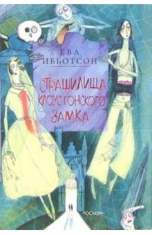 Ева Ибботсон - Страшилища Клоустонского замка: Роман обложка книги Ева Ибботсон - Страшилища Клоустонского замка: Роман обложка книги