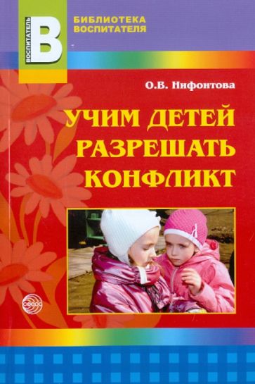 Ольга Нифонтова - Учим детей разрешать конфликт обложка книги Ольга Нифонтова - Учим детей разрешать конфликт обложка книги