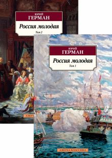 Россия молодая. В 2-х томах