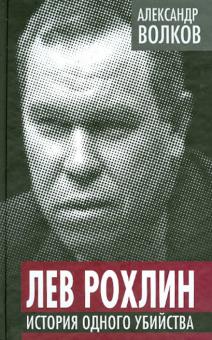 Александр Волков - Лев Рохлин. История одного убийства обложка книги Александр Волков - Лев Рохлин. История одного убийства обложка книги