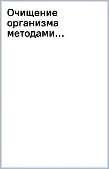 Очищение организма методами... обложка книги Очищение организма методами... обложка книги