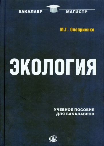 Михаил Оноприенко - Экология. Учебное пособие для бакалавров обложка книги Михаил Оноприенко - Экология. Учебное пособие для бакалавров обложка книги