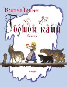 Гримм Якоб и Вильгельм - Горшок каши обложка книги Гримм Якоб и Вильгельм - Горшок каши обложка книги