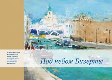 В. Мухина - Под небом Бизерты. Африканские записки обложка книги В. Мухина - Под небом Бизерты. Африканские записки обложка книги