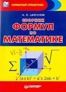Сборник формул по математике