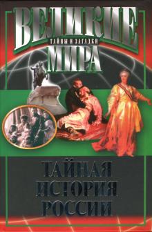 Виктор Потапов - Тайная история России обложка книги Виктор Потапов - Тайная история России обложка книги