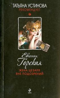 Евгения Горская - Жена Цезаря вне подозрений обложка книги Евгения Горская - Жена Цезаря вне подозрений обложка книги